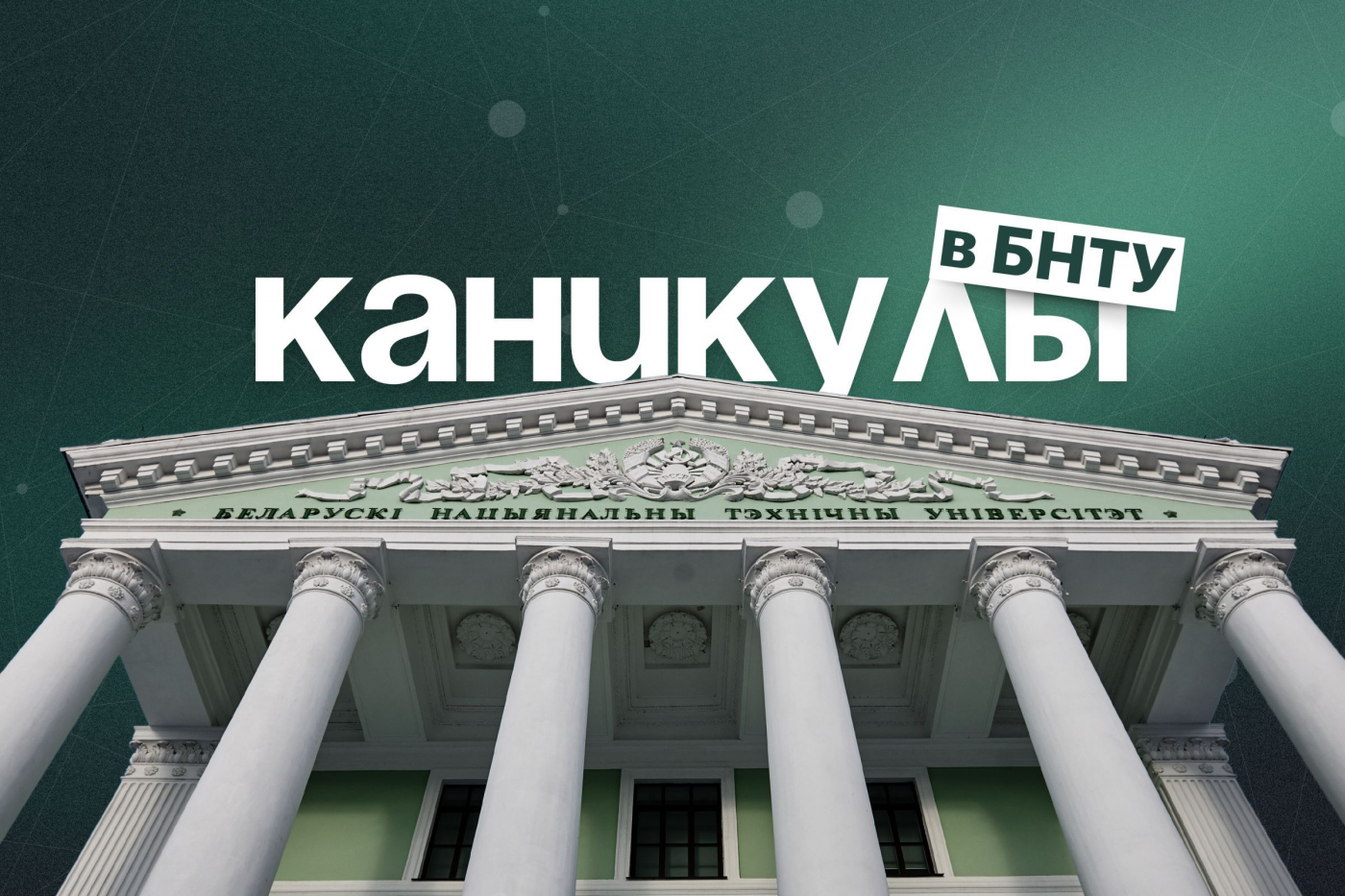 «Каникулы в БНТУ» уже наступили!
